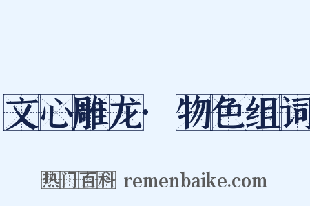 文心雕龙·物色组词是什么意思的图片